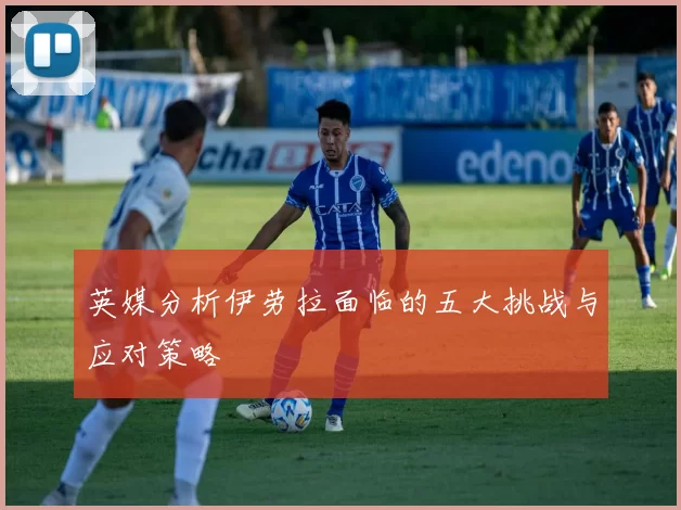 英媒分析伊劳拉面临的五大挑战与应对策略