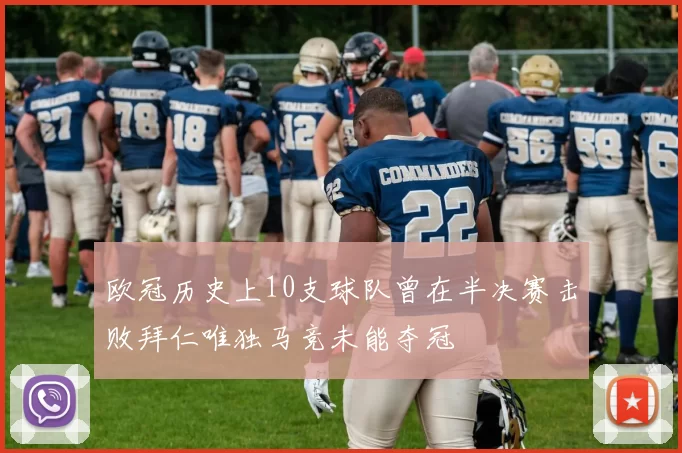 欧冠历史上10支球队曾在半决赛击败拜仁唯独马竞未能夺冠