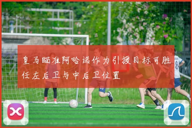 皇马瞄准阿哈诺作为引援目标可胜任左后卫与中后卫位置