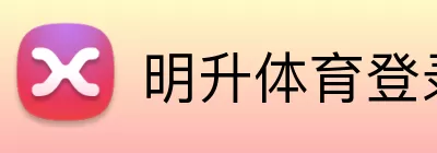 明升体育登录入口 Logo